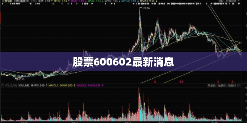 股票600602最新消息