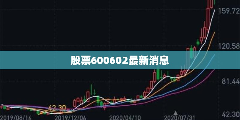 股票600602最新消息