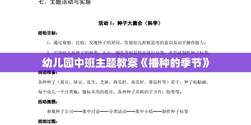 幼儿园中班主题教案《播种的季节》
