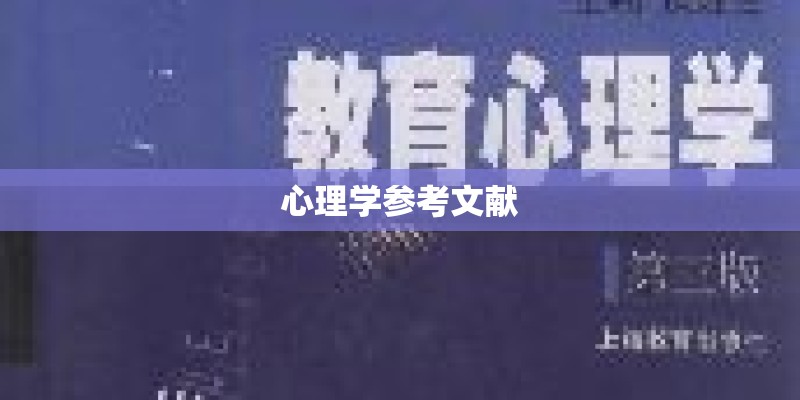 心理学参考文献