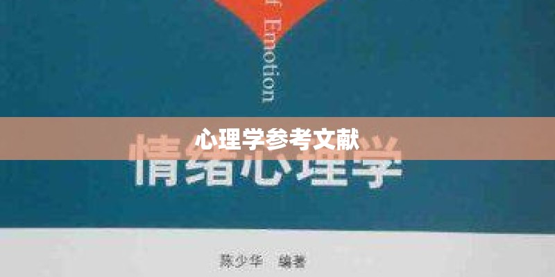 心理学参考文献