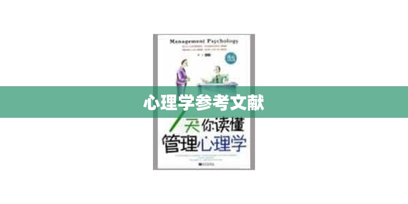 心理学参考文献