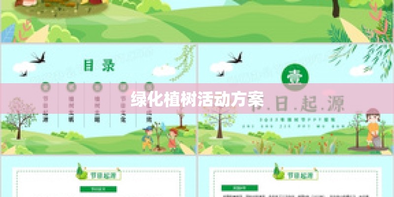 绿化植树活动方案