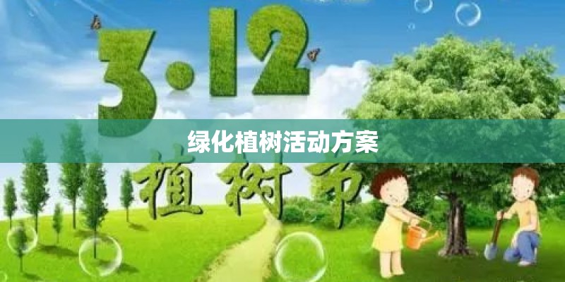 绿化植树活动方案
