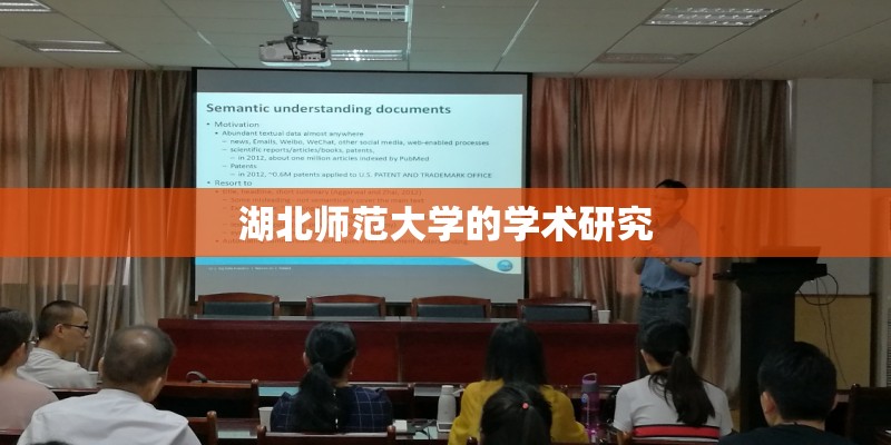 湖北师范大学的学术研究