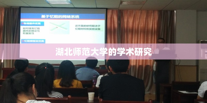湖北师范大学的学术研究