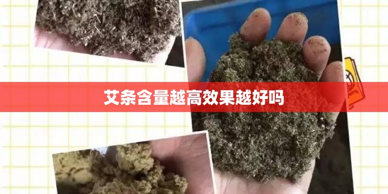 艾条含量越高效果越好吗