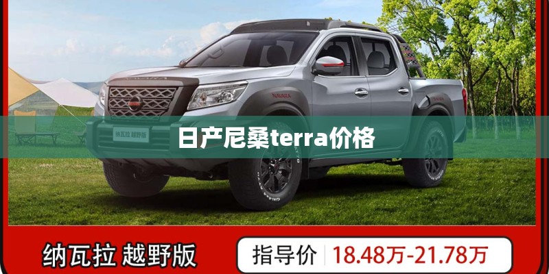 日产尼桑terra价格