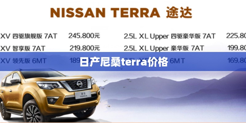 日产尼桑terra价格