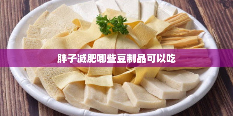胖子减肥哪些豆制品可以吃