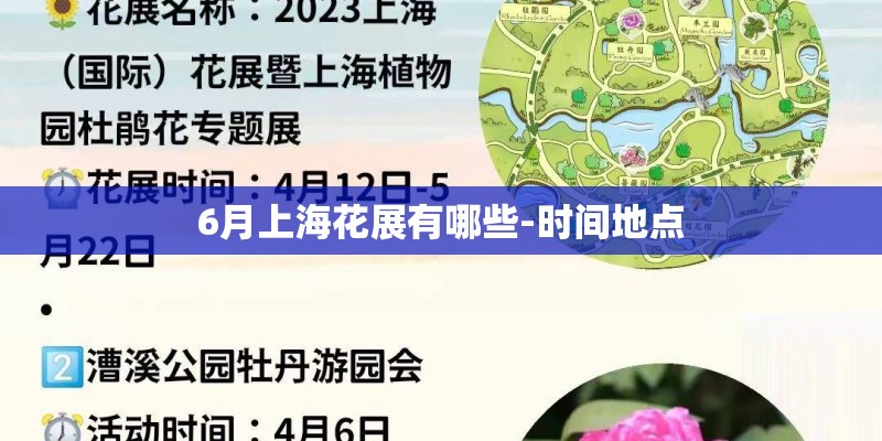 6月上海花展有哪些-时间地点