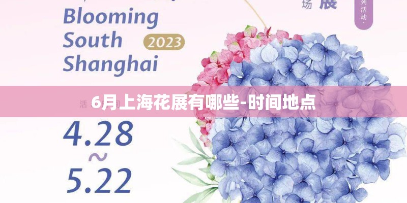 6月上海花展有哪些-时间地点