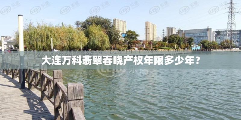大连万科翡翠春晓产权年限多少年？