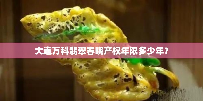 大连万科翡翠春晓产权年限多少年？