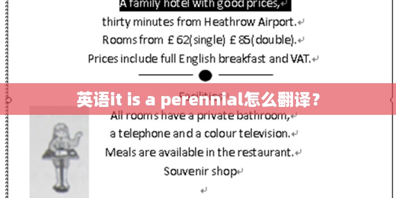 英语it is a perennial怎么翻译？