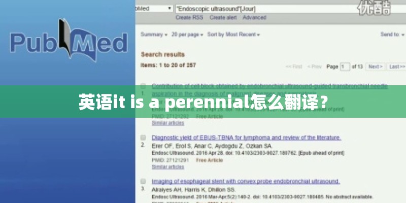 英语it is a perennial怎么翻译？